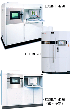 AMデザインラボが所有する粉末造形機：EOSINT M270、FORMIGA、EOSINT M280（導入予定）
