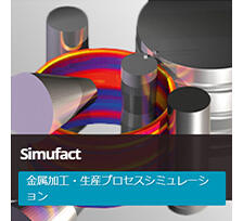 メタルフォーミングプロセスシミュレーション「Simufact Forming」