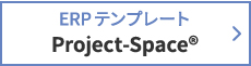 ERPテンプレート Project-Space®