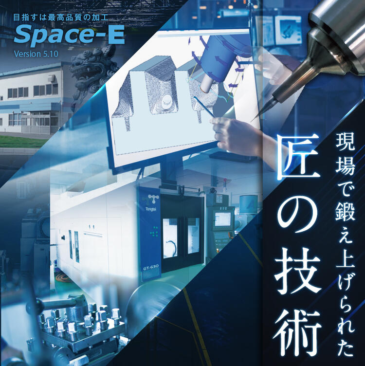 Space-E Ver5.10リリース