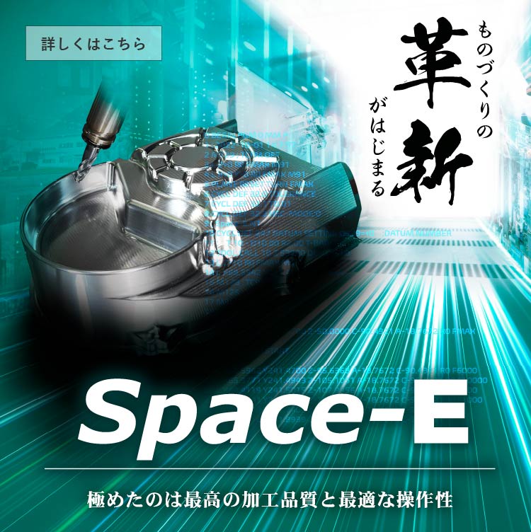 新製品Space-E 2022リリース