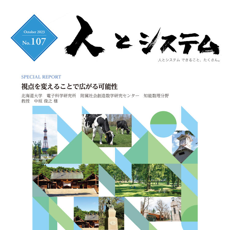 人とシステムNo.107