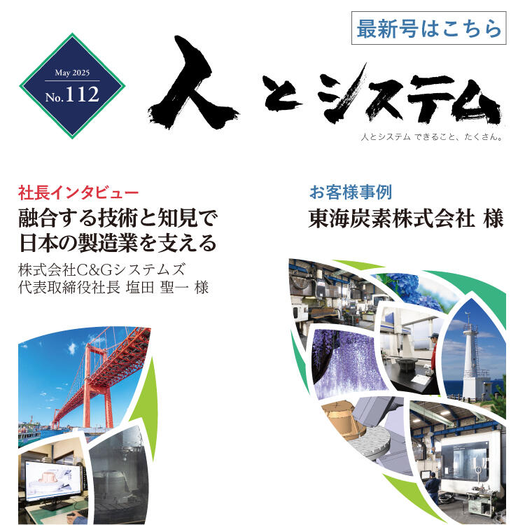 人とシステムNo.112