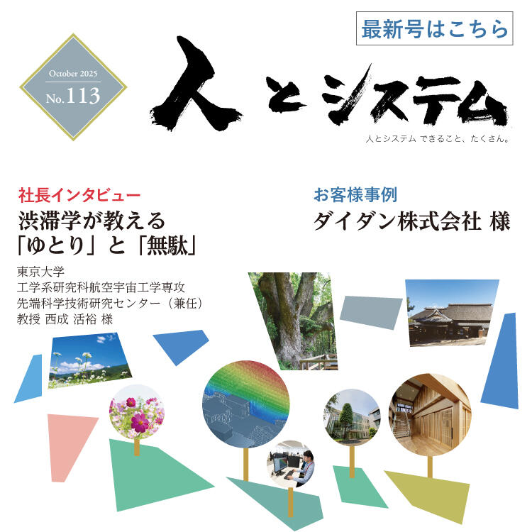 人とシステムNo.113