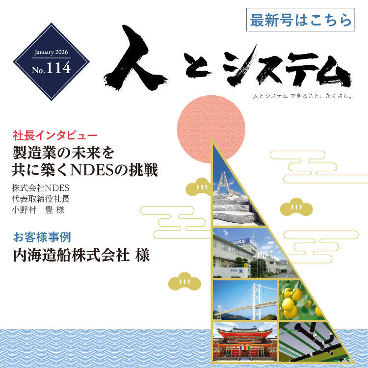 人とシステムNo.114