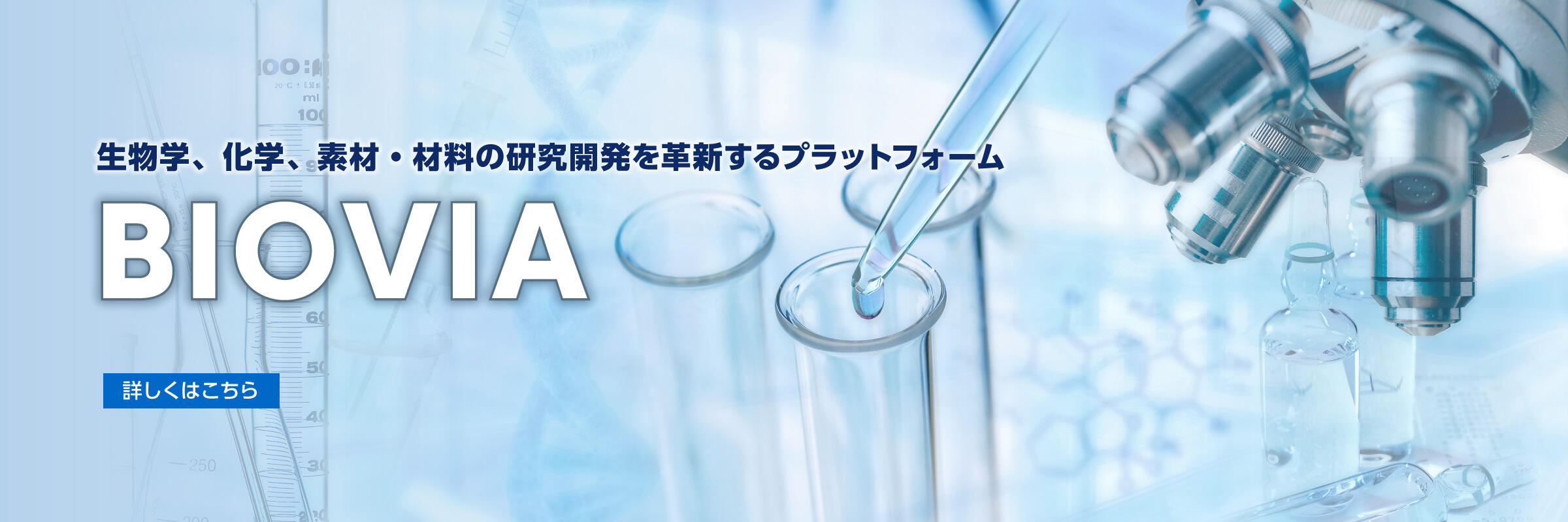 ライフサイエンス領域の研究支援コラボレーションツール　BIOVIA