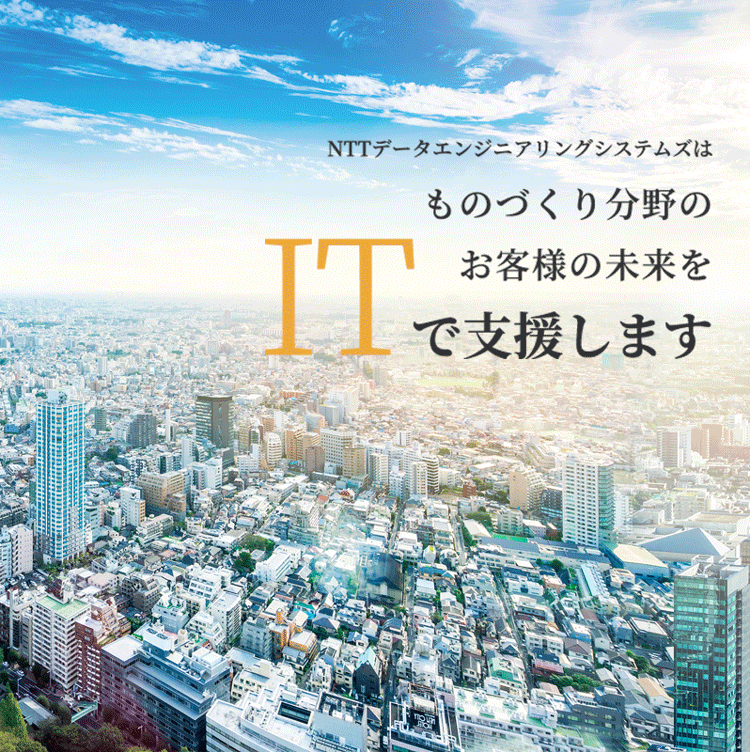 NTTデータエンジニアリングシステムズはものづくり分野のお客様の未来をITで支援します