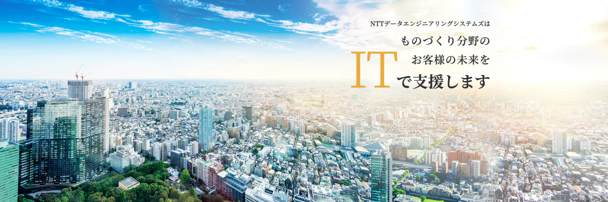 NTTデータエンジニアリングシステムズはものづくり分野のお客様の未来をITで支援します