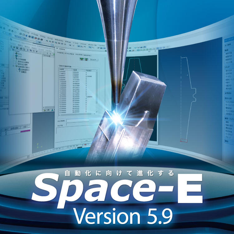 自動化に向けて進化する　Space-E Version 5.9リリースの
