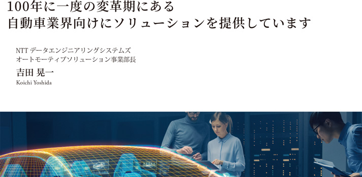 オートモーティブソリューション事業部長 吉田 晃一