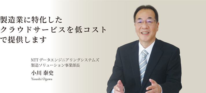 製造ソリューション事業部長 小川 泰史