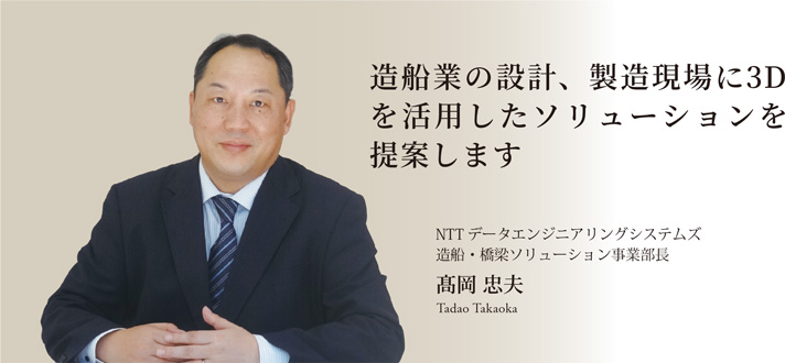 造船・橋梁ソリューション事業部長 髙岡 忠夫