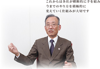 これからは各社が横断的に手を組み今までのやり方を積極的に変えていく仕組みが大切です