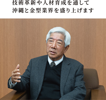 一般社団法人 ものづくりネットワーク沖縄 代表理事 金城 盛順 様 Seijun Kinjo