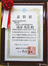 北九州独自の伝統的職人気質の新たな伝承システムと認められて地元の信用金庫から表彰を受けました。