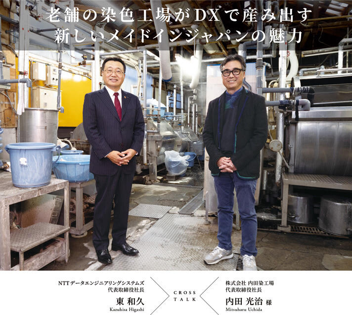 老舗の染色工場がDXで産み出す新しいメイドインジャパンの魅力