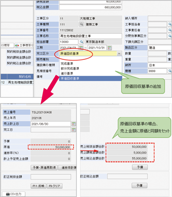 図2 工事区分に原価回収基準を追加