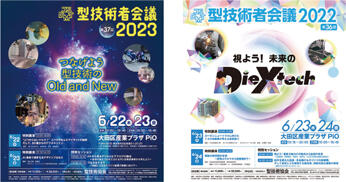 型技術者会議2023、2022