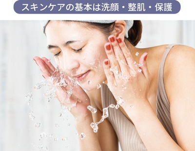 スキンケアの基本は洗顔・整肌・保護