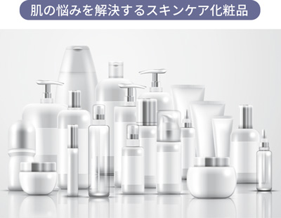 肌の悩みを解決するスキンケア化粧品