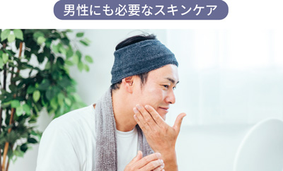 男性にも必要なスキンケア