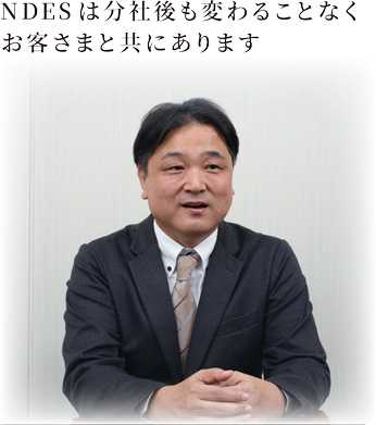 株式会社ＮＤＥＳ 代表取締役社長 小野村 豊 様 Yutaka Onomura