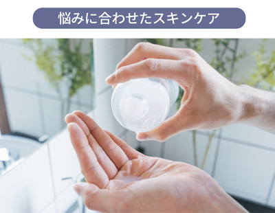 悩みに合わせたスキンケア