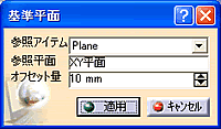 図18 基準平面(ダイアログ)画面