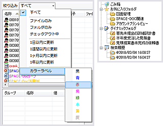 図3 文字色変更（左）お気に入りフォルダ、検索履歴、ダイナミックフォルダ（右）