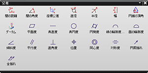 図4 追加できる公差情報