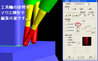 図3 マウスによる工具姿勢の編集例