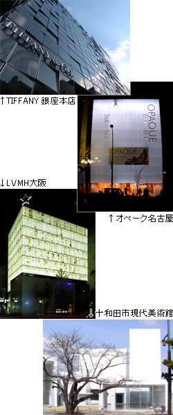 TIFFANY銀座本店、オぺーク名古屋、LVMH大阪、十和田市現代美術館の外観
