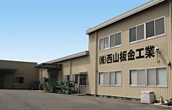 株式会社 西山板金工業