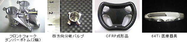 （左から）フロントフォークダンパーボトム（2輪）、四方向分岐バルブ、CFRP成形品、64Ti 医療器具