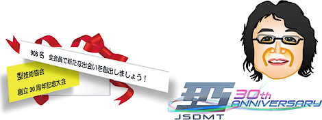 型技術協会 創立30周年記念大会　実行委員長（型技術協会 第15代会長）　田岡 秀樹