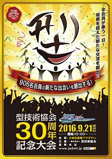 型技術協会 創立30周年記念大会のポスター