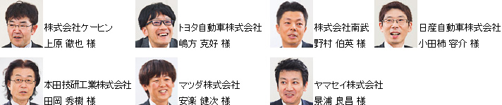 株式会社ケーヒン　上原 徹也 様、トヨタ自動車株式会社　嶋方 克好 様、株式会社南武　野村 伯英 様、日産自動車株式会社　小田柿 容介 様、本田技研工業株式会社　田岡 秀樹 様、マツダ株式会社　安楽 健次 様、ヤマセイ株式会社　景浦 良昌 様