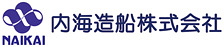 内海造船株式会社