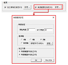 図12　角度範囲の設定パネル