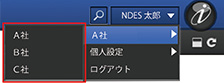図4　会社（テナント）の切り替え機能