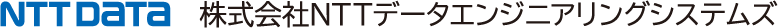 株式会社NTTデータエンジニアリングシステムズ