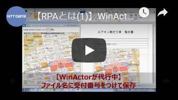 WinActorが指示書作成業務を代行・自動化