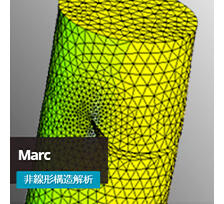 汎用非線形有限要素解析「Marc」