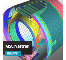 汎用構造解析｢MSC Nastran｣