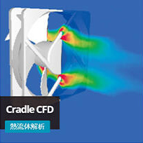 熱流体解析「Cradle CFD」