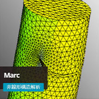 汎用非線形有限要素解析「Marc」