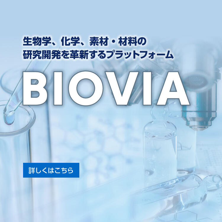 ライフサイエンス領域の研究支援コラボレーションツール　BIOVIA