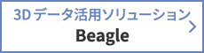 3Dデータ活用 ソリューション Beagle