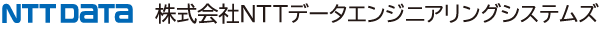 NTTデータエンジニアリングシステムズ