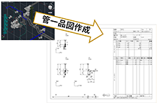 造船ニーズに応えた管一品図